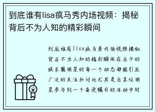 到底谁有lisa疯马秀内场视频：揭秘背后不为人知的精彩瞬间